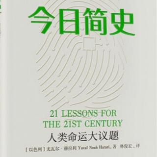 今日简史10 第3章 自由：数据霸权与社会公平 （2）