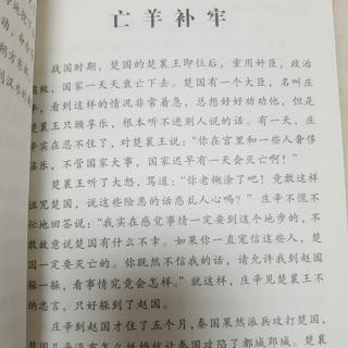 《中国古代寓言故事》之《亡羊补牢》