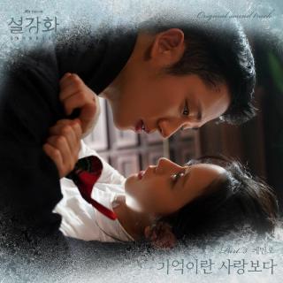 케빈오(Kevin Oh) - 所谓记忆比爱情更悲伤(雪滴花 OST Part.5)