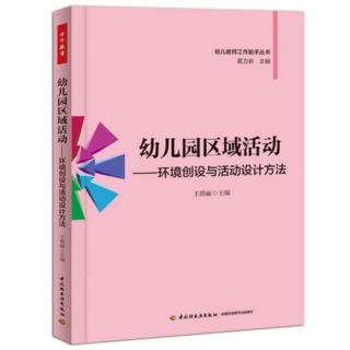 1.23【幼儿园区域活动】第三章 区域活动的投放与研究