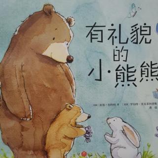 2.绘本—有礼貌的小熊熊