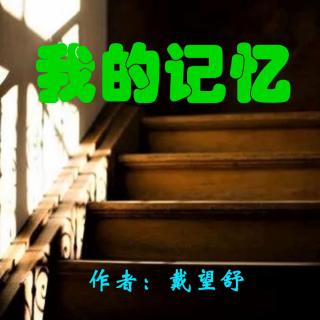 《我的记忆》作者：戴望舒 诵读：大连伙计