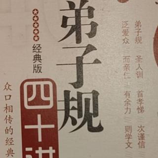 《弟子规讲记》第一讲