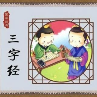 《三字经》分段赏析6