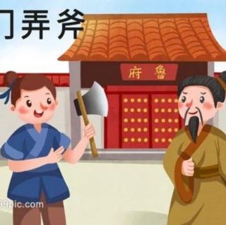 836.成语故事～班门弄斧