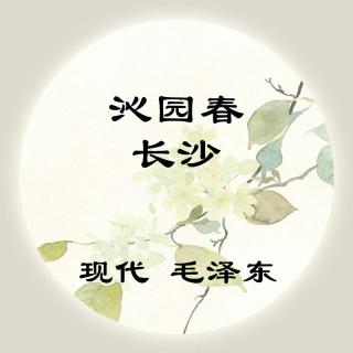 毛泽东——《沁园春·长沙》