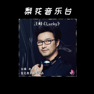 汪峰定律终于要失效了？｜汪峰《Lucky》|梨花音乐台|梨花教育