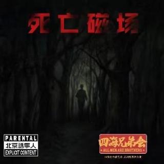 四海灵异故事-死亡磁场-四海兄弟会109