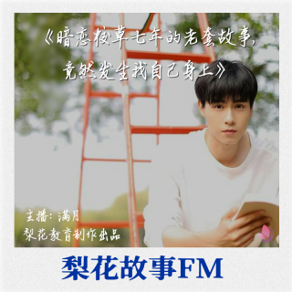 暗恋校草七年的老套故事竟然发生我自己身上|梨花故事FM|梨花教育