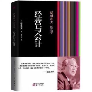 《经营与会计》34.玻璃般透明经营：公司内部的沟通交流