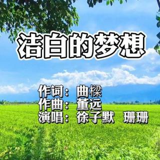 洁白的梦想（徐子默、珊珊演唱，曲樑作词，董远作曲）