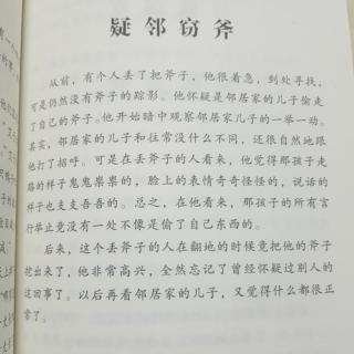 《中国古代寓言故事》之《疑邻窃斧》