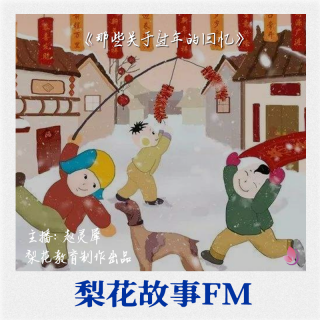 那些关于过年的回忆|梨花故事FM|梨花教育