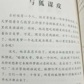 《中国古代寓言故事》之《与狐谋皮》