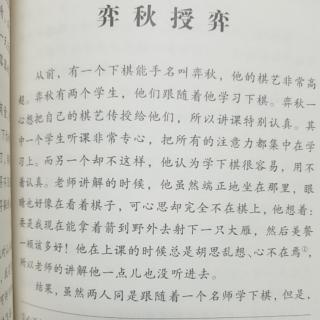 《中国古代寓言故事》之《弈秋授弈》