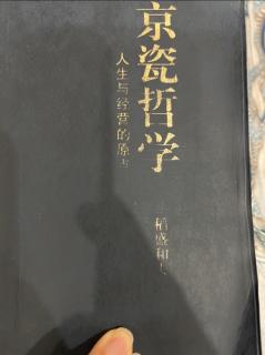 《京瓷哲学》为伙伴尽力