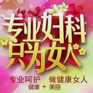 蒋艳君主讲《妇科专业知识》