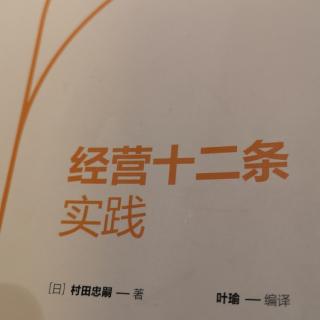 经营十二条