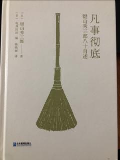 1-24《凡事彻底》P24-28页