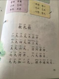 二年级语文上册第95页《数九歌》