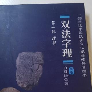 《双法字理》第一辑 识字法历史