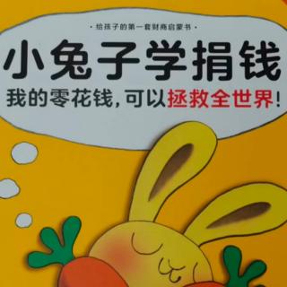 《小兔子学捐钱》【加】辛德斯·麦克劳德