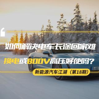 【熊仔说】如何解决电动车长途回家难？换电或800V高压好使吗？