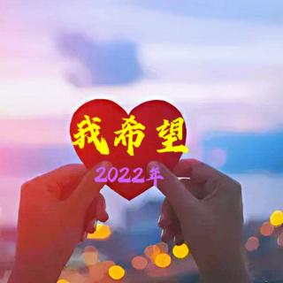 《2022年，我希望》