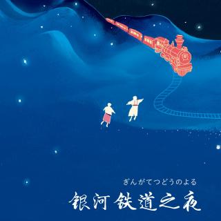 银河铁道之夜 第44集  水仙月第四日②