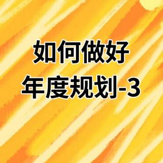 如何做好年度规划-3