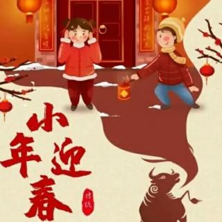 丽君诵读《祝福小年》作者玉山