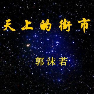 《天上的街市》作者：郭沫若