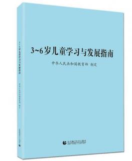 《3～6岁儿童学习与发展指南》