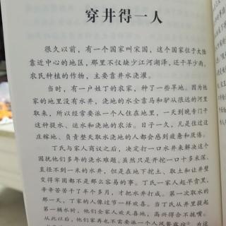 《中国古代寓言故事》之《穿井得一人》