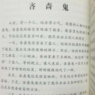 《中国古代寓言故事》之《吝啬鬼》