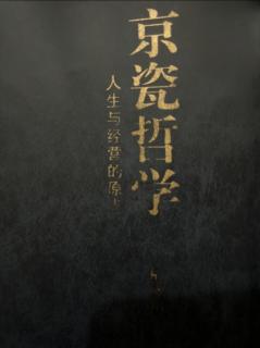 《京瓷哲学》贯彻完美主义