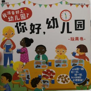 《你好，幼儿园》玩具书