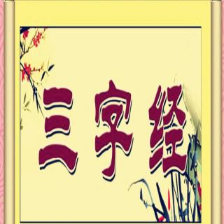 三字经2首孝悌-在东北