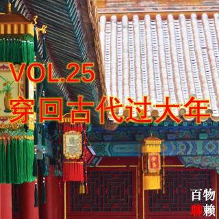 VOL.25 穿回古代过大年