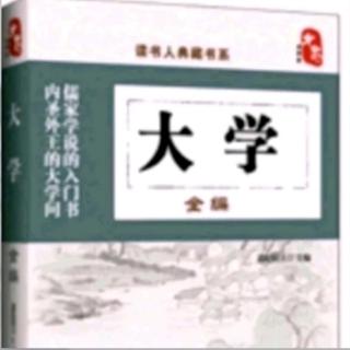 《大学》《六项精进》《志工精神十二条》第135遍