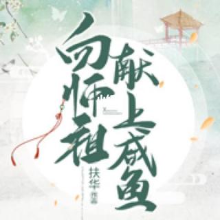 向师祖献上咸鱼 27