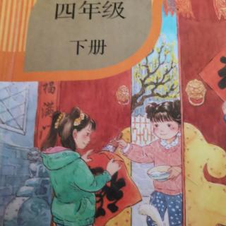 四年级下册语文课文20、21课