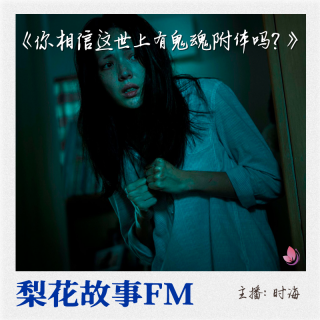 你相信这世上有鬼魂附体吗？|梨花故事FM|梨花教育