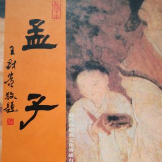 背诵《孟子》梁上～滕上