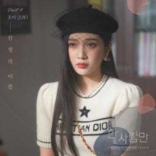 JOY - 感情的名字 (감정의 이름) (只一人 OST Part.4) 