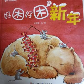 《好困好困的新年》