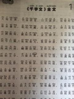 《千字文》阅读“天地玄黄……………路侠槐卿”