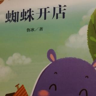 《蜘蛛开店》轩轩