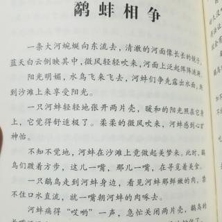 《中国古代寓言故事》之《鹬蚌相争》