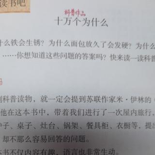 四下快乐读书吧《十万个为什么》